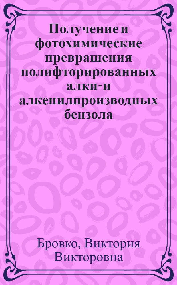 Получение и фотохимические превращения полифторированных алкил- и алкенилпроизводных бензола : Автореф. дис. на соиск. учен. степени канд. хим. наук : (02.00.03)