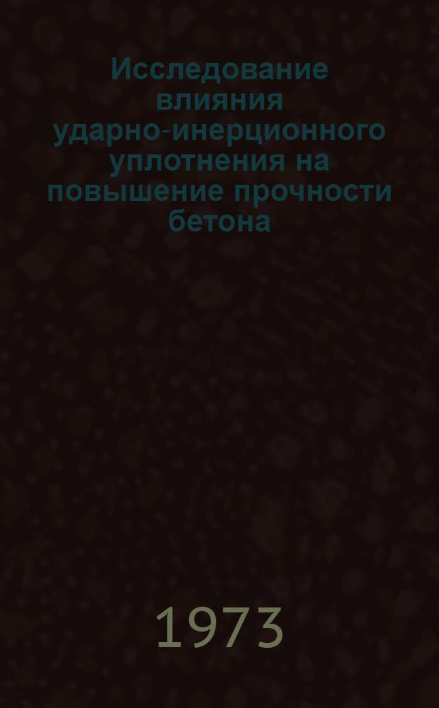 Исследование влияния ударно-инерционного уплотнения на повышение прочности бетона : Автореф. дис. на соиск. учен. степени канд. техн. наук : (20.00.25)