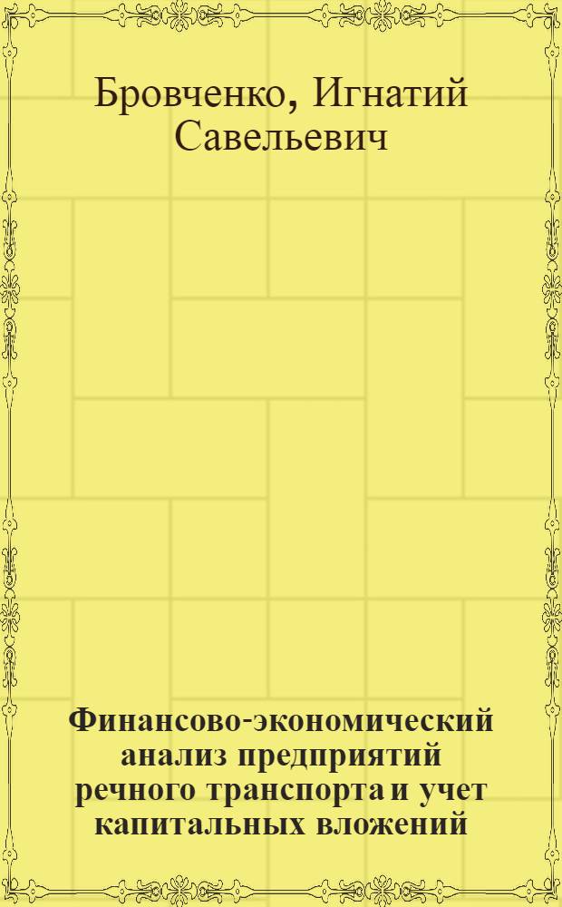 Финансово-экономический анализ предприятий речного транспорта и учет капитальных вложений : Доклад по опубл. работам на соискание учен. степени канд. экон. наук : (601)