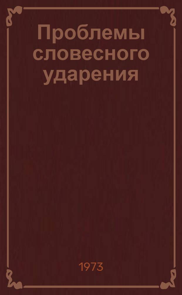 Проблемы словесного ударения : (Эксперим.-фонет. исследование на материале англ. и укр. яз.) : Автореф. дис. на соиск. учен. степени д-ра филол. наук : (10.02.04)