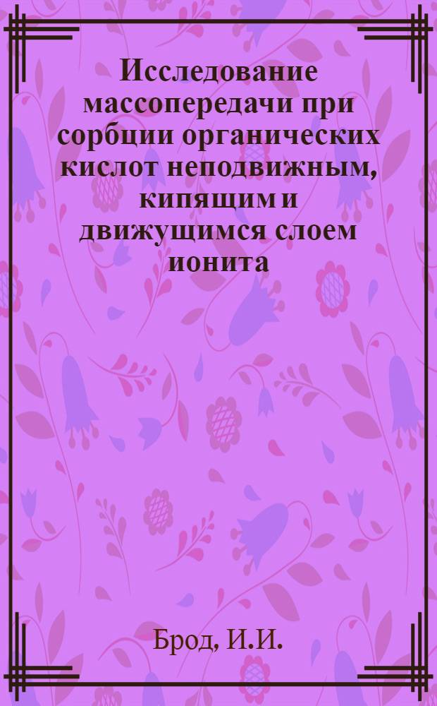Исследование массопередачи при сорбции органических кислот неподвижным, кипящим и движущимся слоем ионита : Автореф. дис. на соискание учен. степени канд. техн. наук : (347)
