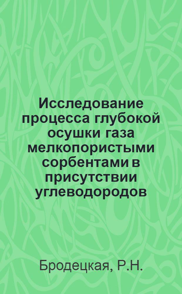 Исследование процесса глубокой осушки газа мелкопористыми сорбентами в присутствии углеводородов : Автореф. дис. на соискание учен. степени канд. техн. наук : (340)