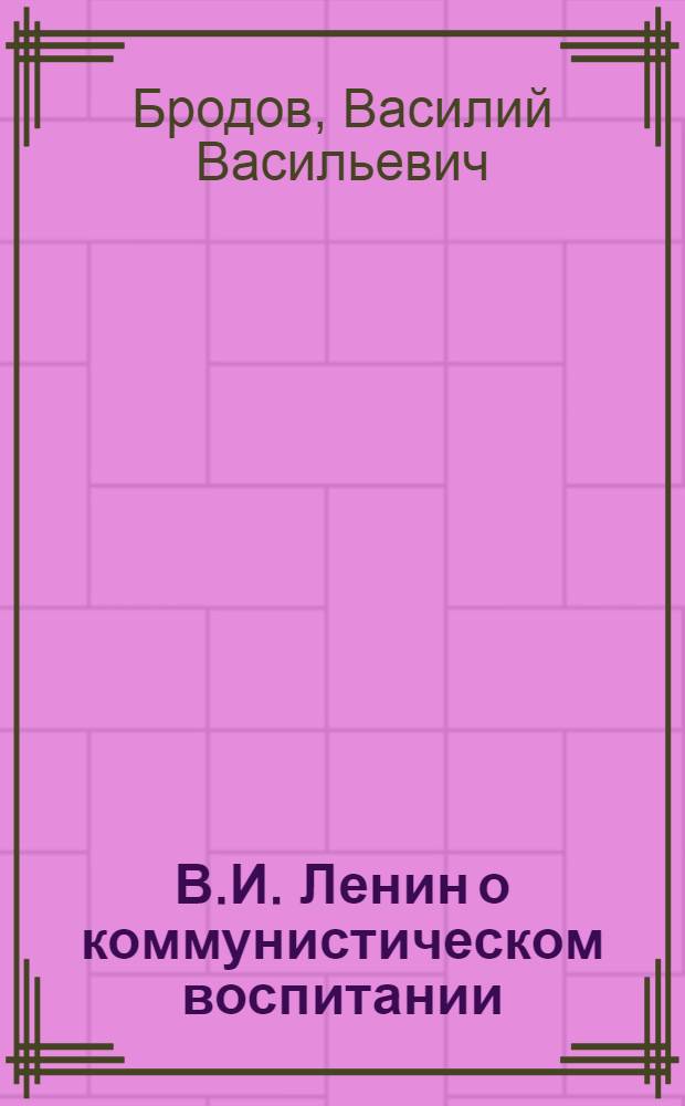 В.И. Ленин о коммунистическом воспитании