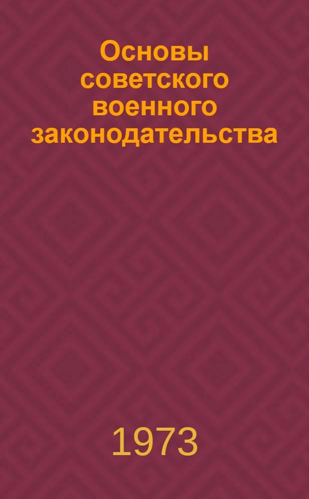 Основы советского военного законодательства : (Учеб. пособие для студентов)