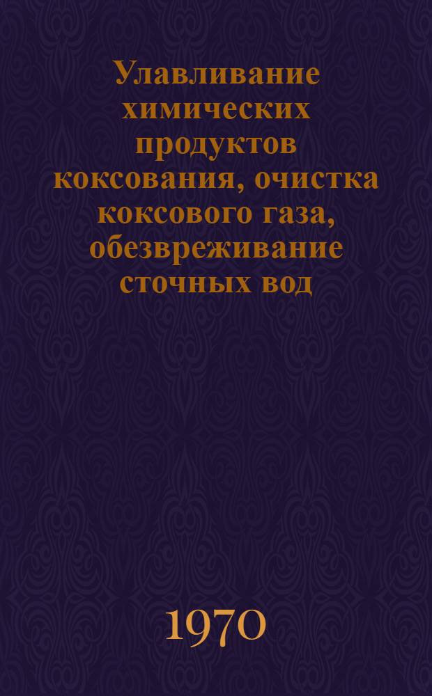 Улавливание химических продуктов коксования, очистка коксового газа, обезвреживание сточных вод
