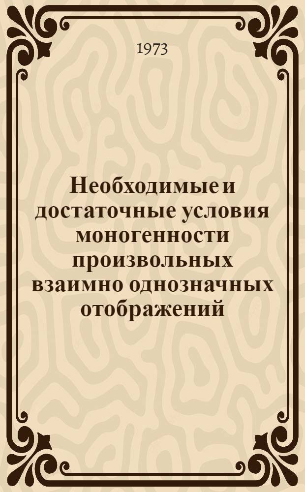 Необходимые и достаточные условия моногенности произвольных взаимно однозначных отображений : Автореф. дис. на соиск. учен. степени канд. физ.-мат. наук : (01.01.01)