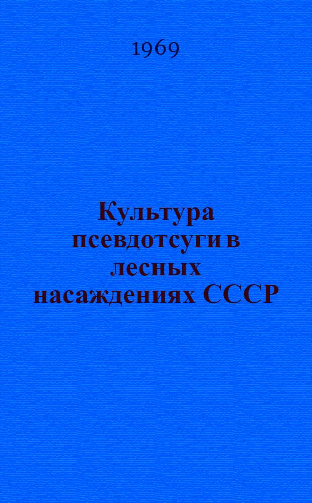 Культура псевдотсуги в лесных насаждениях СССР : Автореф. дис. на соискание учен. степени д-ра с.-х. наук : (06,563)