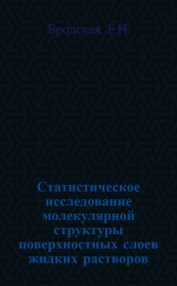 Статистическое исследование молекулярной структуры поверхностных слоев жидких растворов : Автореф. дис. на соискание учен. степени канд. хим. наук : (02.073)