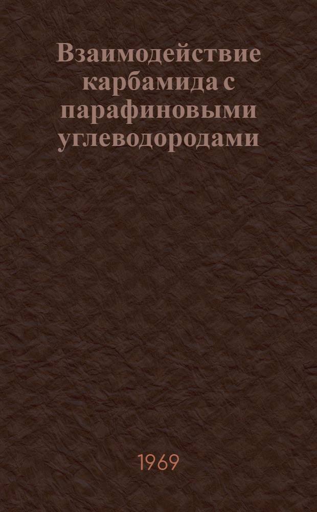 Взаимодействие карбамида с парафиновыми углеводородами