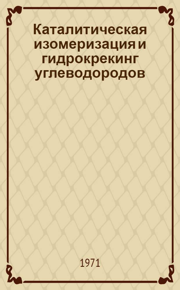 Каталитическая изомеризация и гидрокрекинг углеводородов