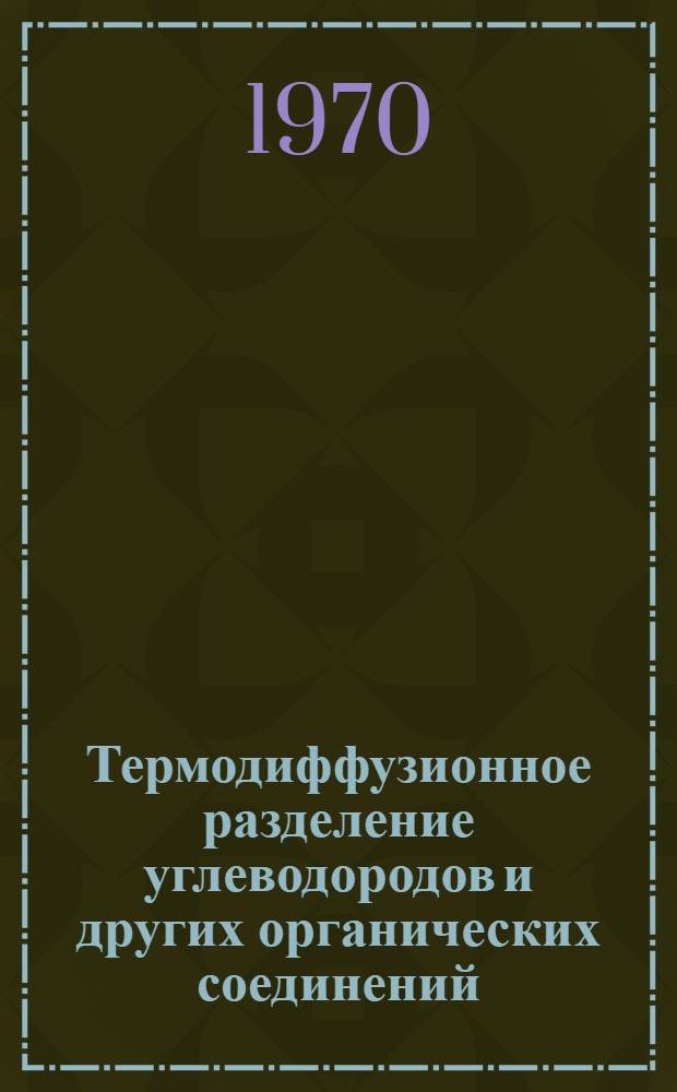 Термодиффузионное разделение углеводородов и других органических соединений