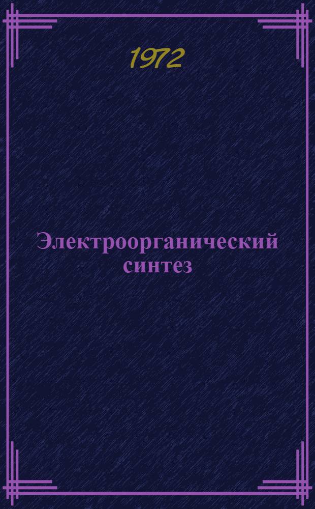 Электроорганический синтез