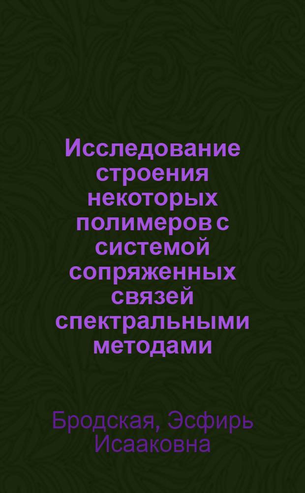 Исследование строения некоторых полимеров с системой сопряженных связей спектральными методами : Автореф. дис. на соискание учен. степени канд. хим. наук : (02-075)