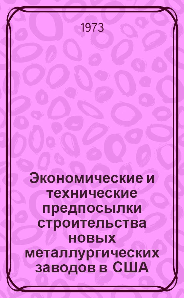 Экономические и технические предпосылки строительства новых металлургических заводов в США : (На примере завода в Бернс Харбор)