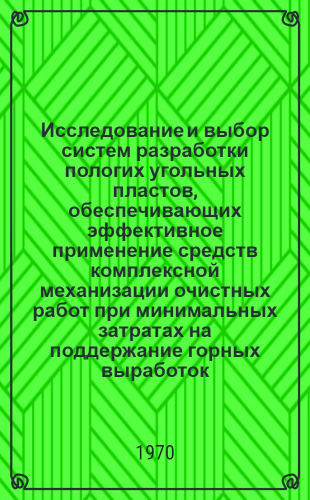 Исследование и выбор систем разработки пологих угольных пластов, обеспечивающих эффективное применение средств комплексной механизации очистных работ при минимальных затратах на поддержание горных выработок : (Для условий глубоких шахт Донецко-Макеевского района) : Автореф. дис. на соискание учен. степени канд. техн. наук : (05.311)