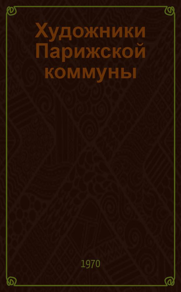 Художники Парижской коммуны