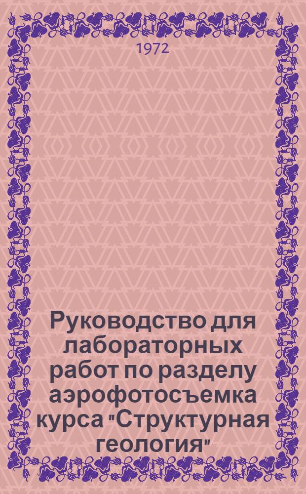 Руководство для лабораторных работ по разделу аэрофотосъемка курса "Структурная геология"