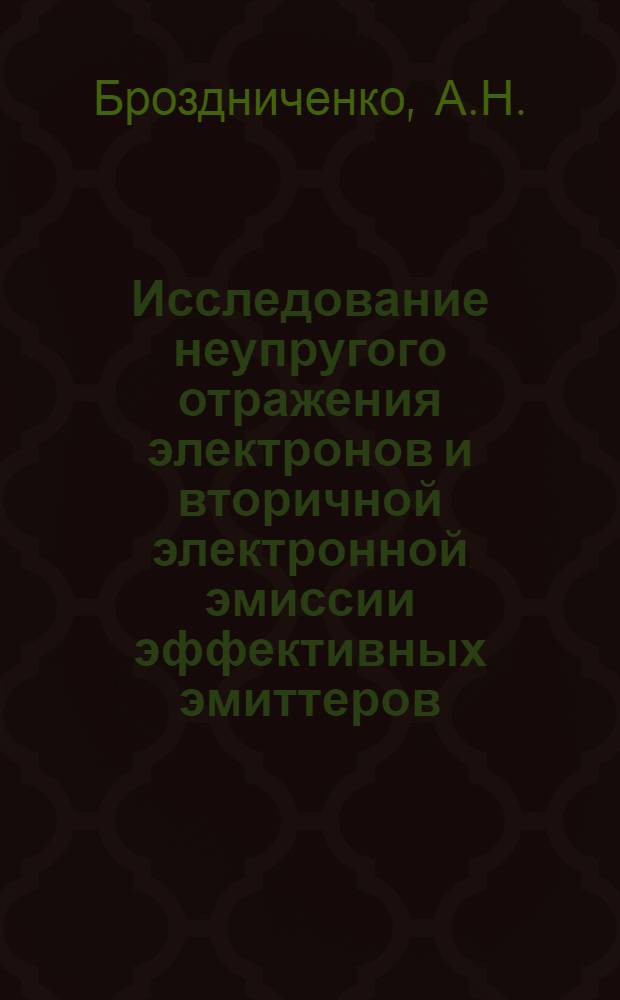 Исследование неупругого отражения электронов и вторичной электронной эмиссии эффективных эмиттеров : Автореф. дис. на соискание учен. степени канд. физ.-мат. наук : (043)