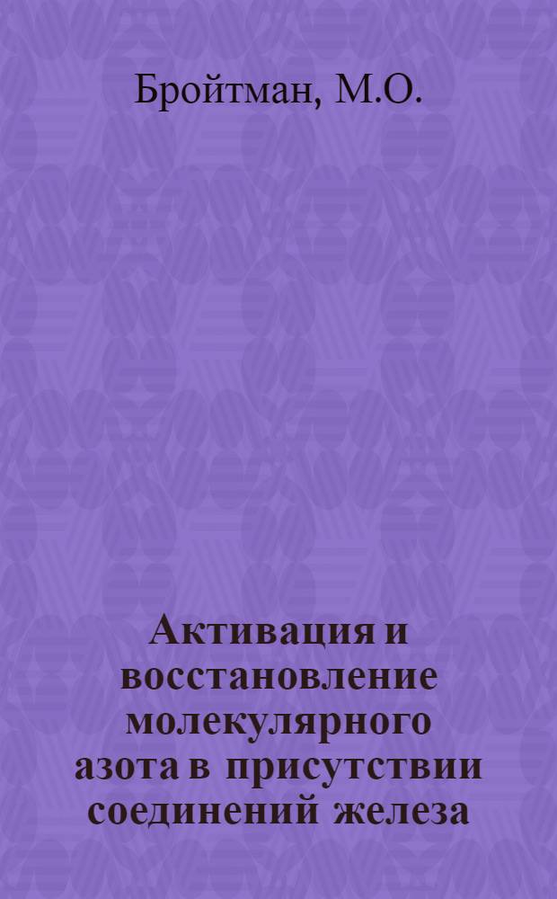 Активация и восстановление молекулярного азота в присутствии соединений железа : Автореф. дис. на соискание учен. степени канд. хим. наук : (073)
