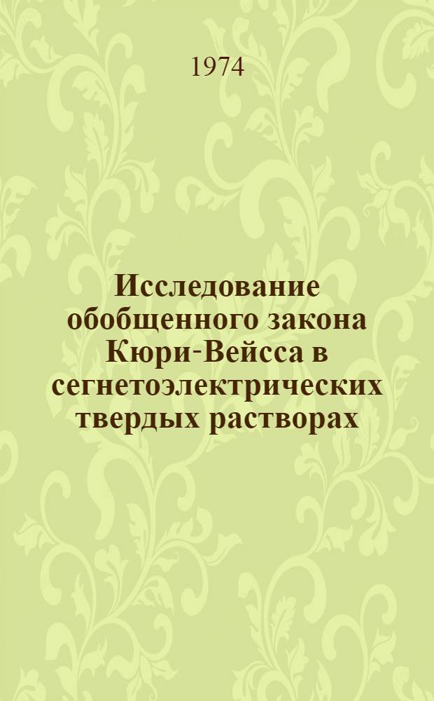 Исследование обобщенного закона Кюри-Вейсса в сегнетоэлектрических твердых растворах : Автореф. дис. на соиск. учен. степени канд. физ.-мат. наук : (01.04.07)