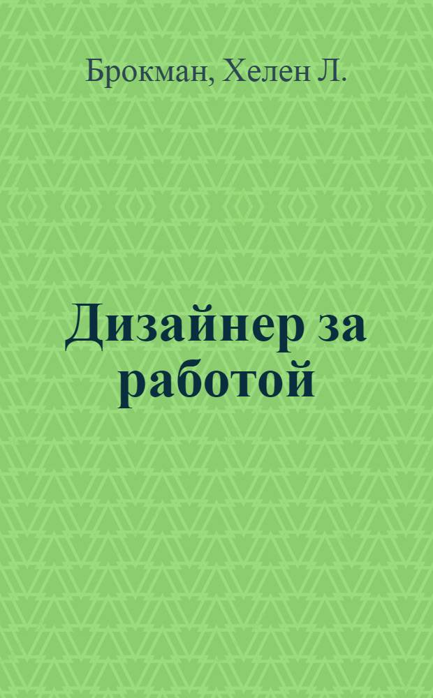 Дизайнер за работой : Факторы, влияющие на моду : (Главы из книги Хелен Л. Брокман "Теория моделирования одежды", Нью-Йорк 1967)