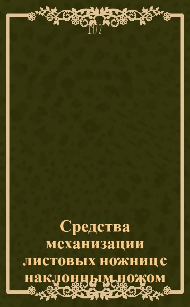 Средства механизации листовых ножниц с наклонным ножом