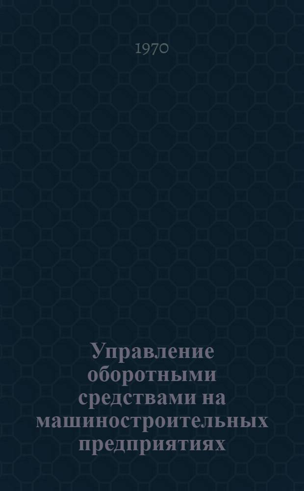 Управление оборотными средствами на машиностроительных предприятиях