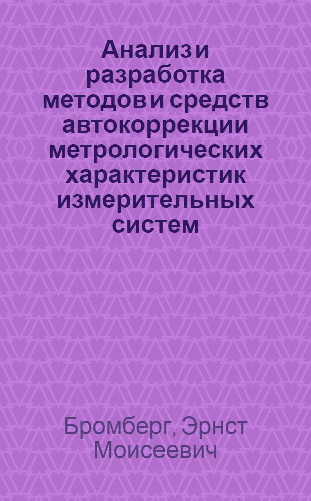 Анализ и разработка методов и средств автокоррекции метрологических характеристик измерительных систем : Автореф. дис. на соискание учен. степени канд. техн. наук : (346)