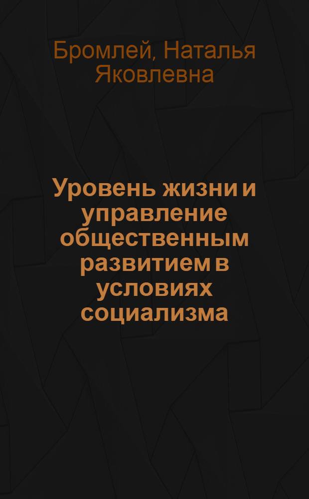 Уровень жизни и управление общественным развитием в условиях социализма : Доклад