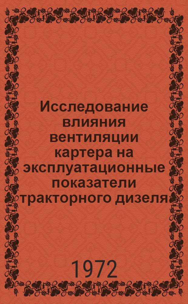 Исследование влияния вентиляции картера на эксплуатационные показатели тракторного дизеля : Автореф. дис. на соиск. учен. степени канд. техн. наук : (410)