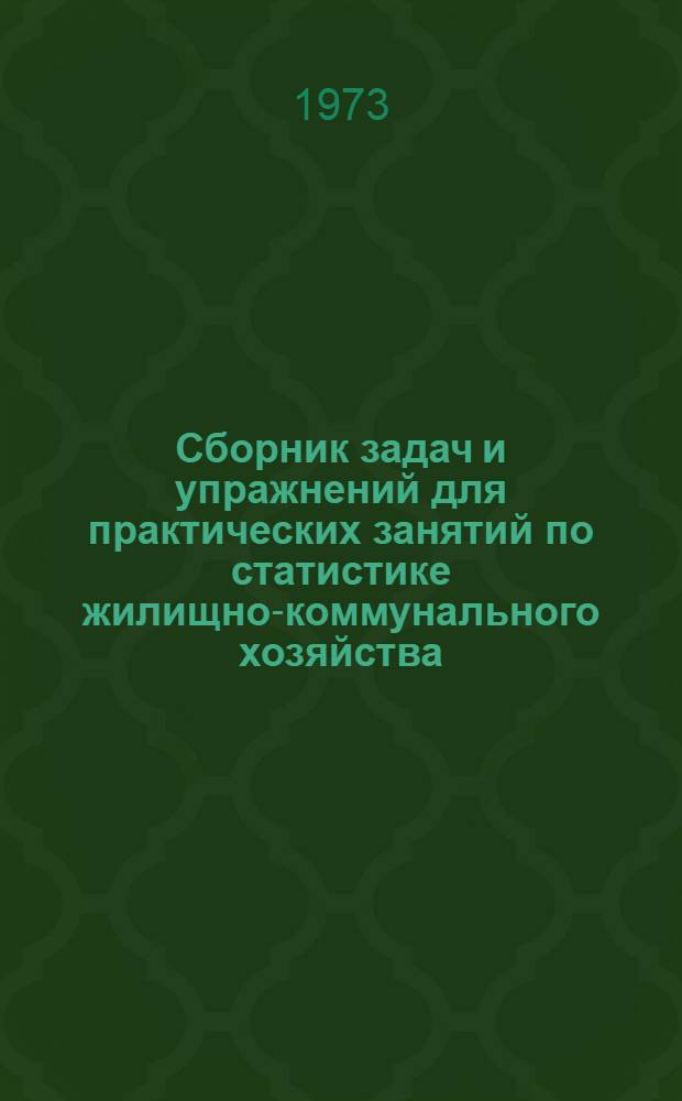 Сборник задач и упражнений для практических занятий по статистике жилищно-коммунального хозяйства