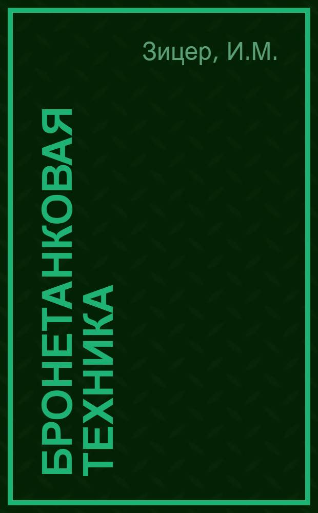 Бронетанковая техника : Двигатели : Учебник