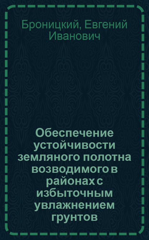 Обеспечение устойчивости земляного полотна возводимого в районах с избыточным увлажнением грунтов : (Опыт треста "Ташкентдорстрой")