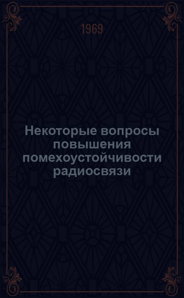 Некоторые вопросы повышения помехоустойчивости радиосвязи : Автореф. дис. на соискание учен. степени канд. техн. наук : (294)