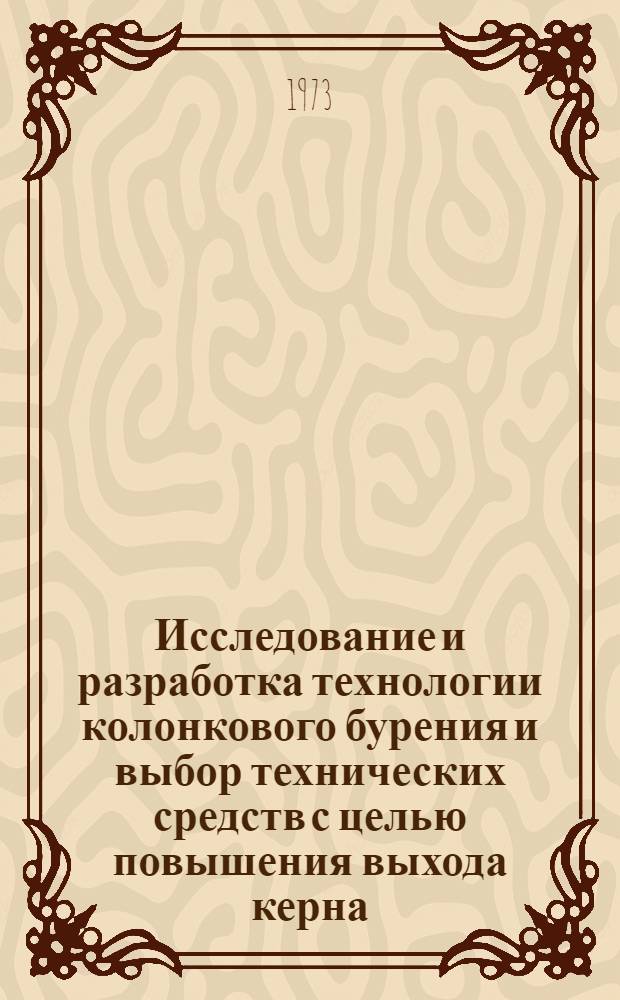 Исследование и разработка технологии колонкового бурения и выбор технических средств с целью повышения выхода керна : Автореф. дис. на соиск. учен. степени канд. техн. наук : (04.00.19)