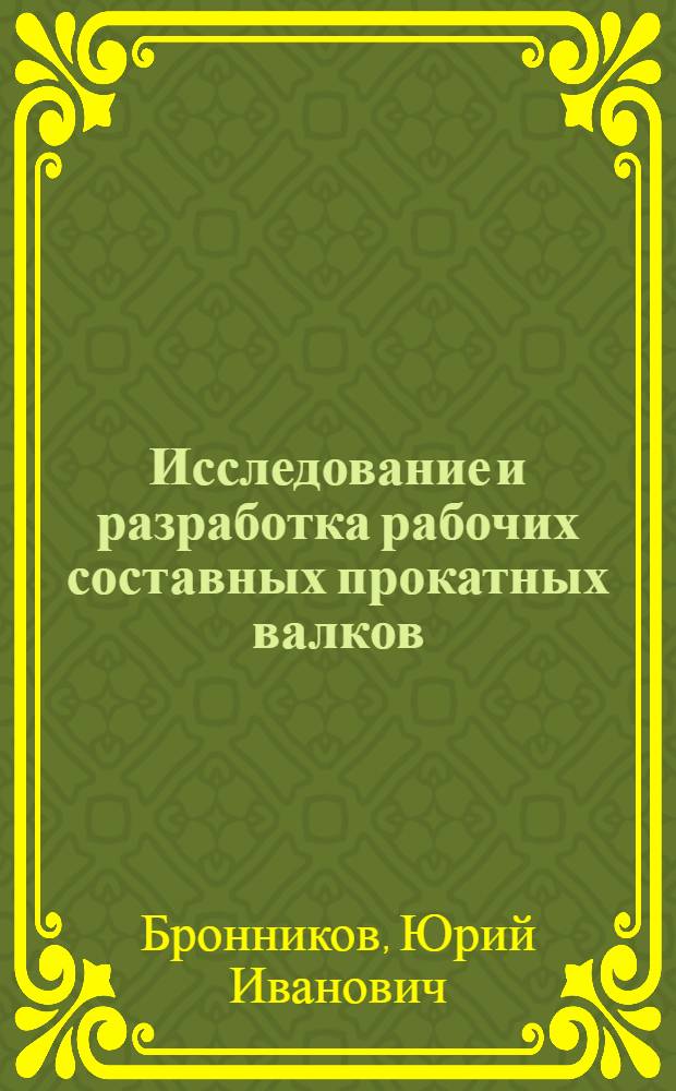 Исследование и разработка рабочих составных прокатных валков : Автореф. на соиск. учен. степени канд. техн. наук