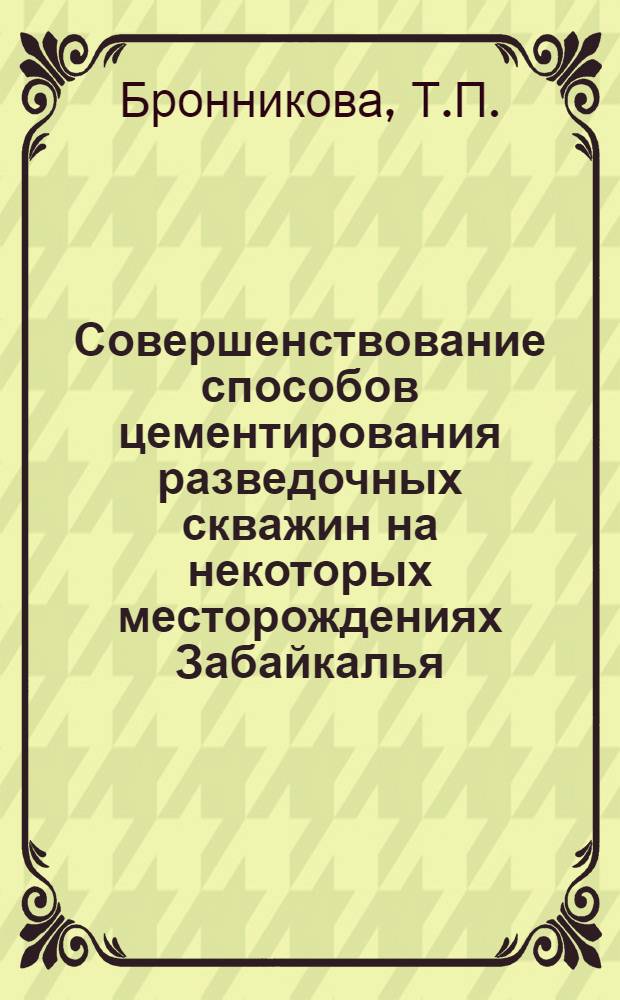 Совершенствование способов цементирования разведочных скважин на некоторых месторождениях Забайкалья : Автореф. дис. на соискание учен. степени канд. техн. наук : (138)