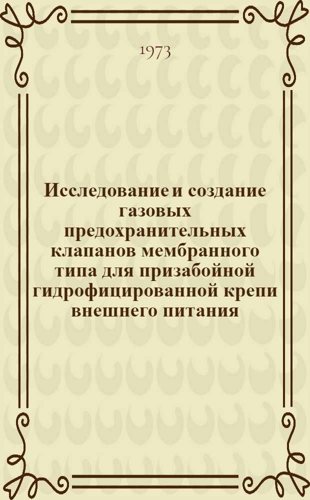 Исследование и создание газовых предохранительных клапанов мембранного типа для призабойной гидрофицированной крепи внешнего питания : Автореф. дис. на соиск. учен. степени канд. техн. наук : (05.05.06)