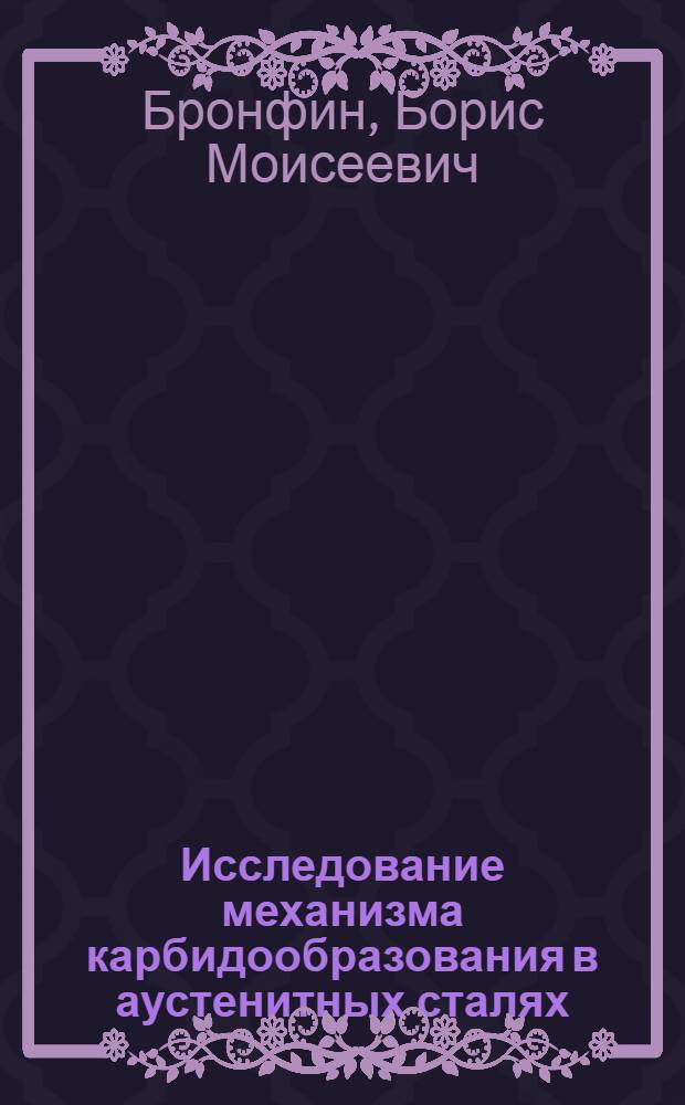 Исследование механизма карбидообразования в аустенитных сталях : Автореф. дис. на соиск. учен. степени канд. техн. наук : (01.04.07)