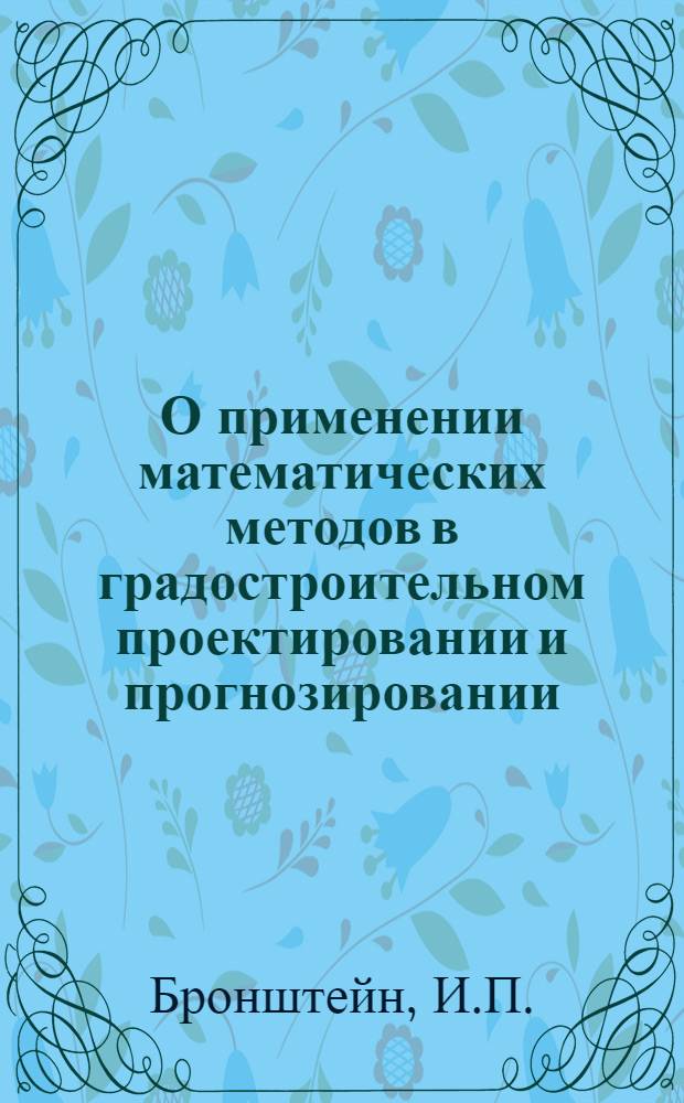 О применении математических методов в градостроительном проектировании и прогнозировании