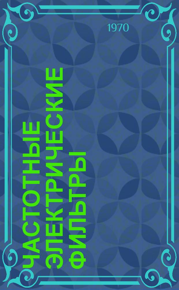 Частотные электрические фильтры : (Конспект лекций)