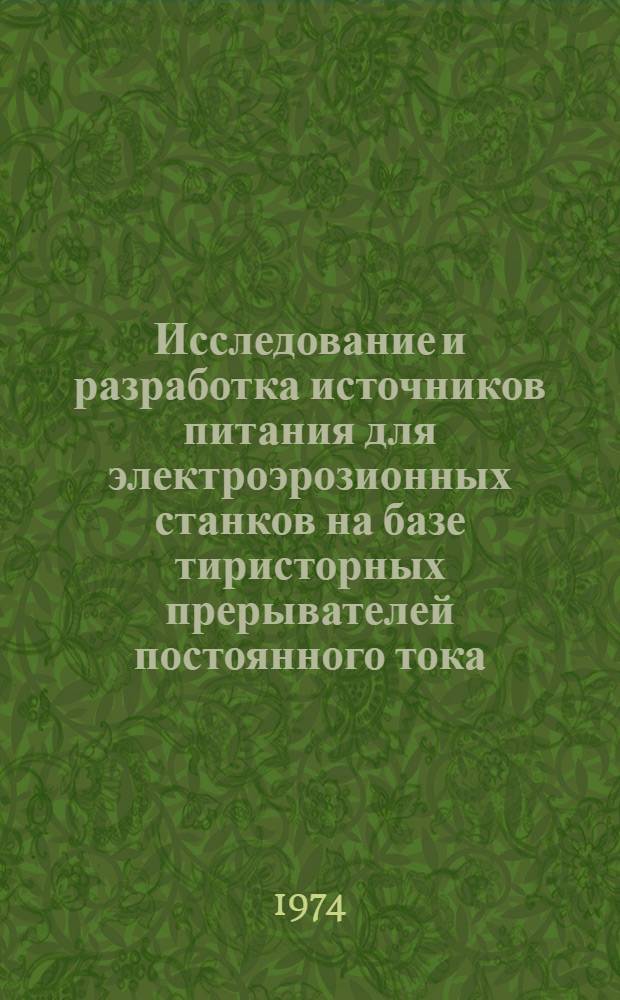 Исследование и разработка источников питания для электроэрозионных станков на базе тиристорных прерывателей постоянного тока : Автореф. дис. на соиск. учен. степени канд. техн. наук