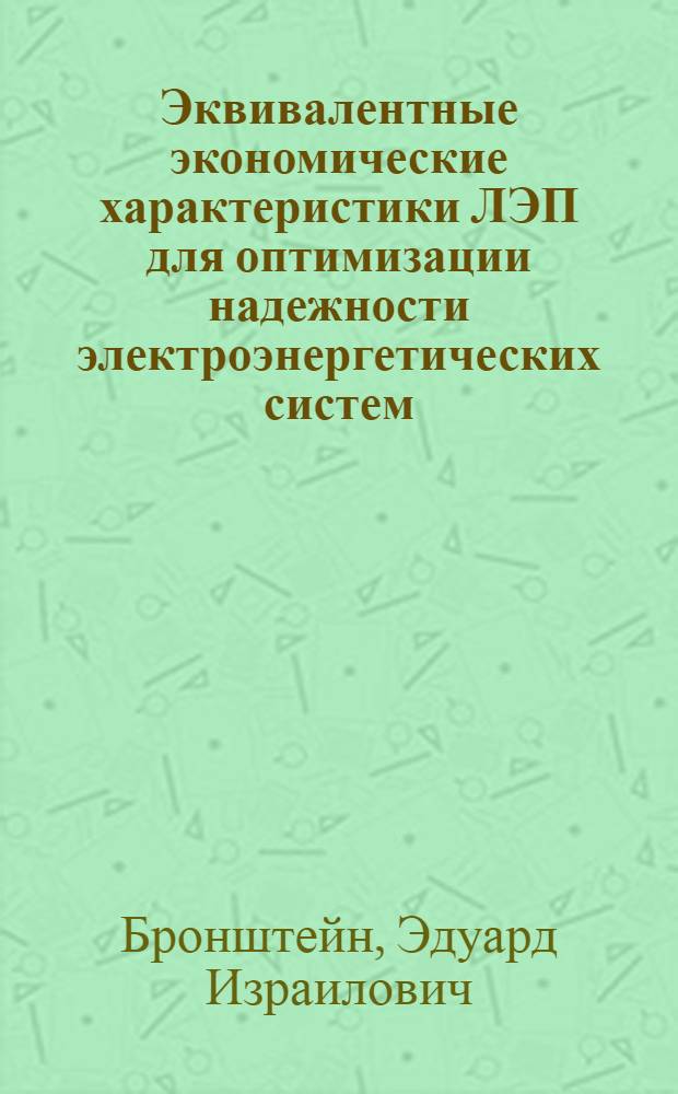 Эквивалентные экономические характеристики ЛЭП для оптимизации надежности электроэнергетических систем : Автореф. дис. на соиск. учен. степени канд. техн. наук : (05.14.01)