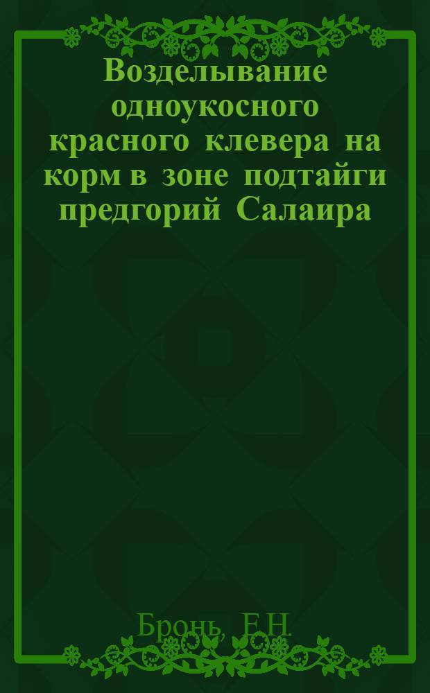 Возделывание одноукосного красного клевера на корм в зоне подтайги предгорий Салаира : Автореф. дис. на соискание учен. степени канд. с.-х. наук : (538)