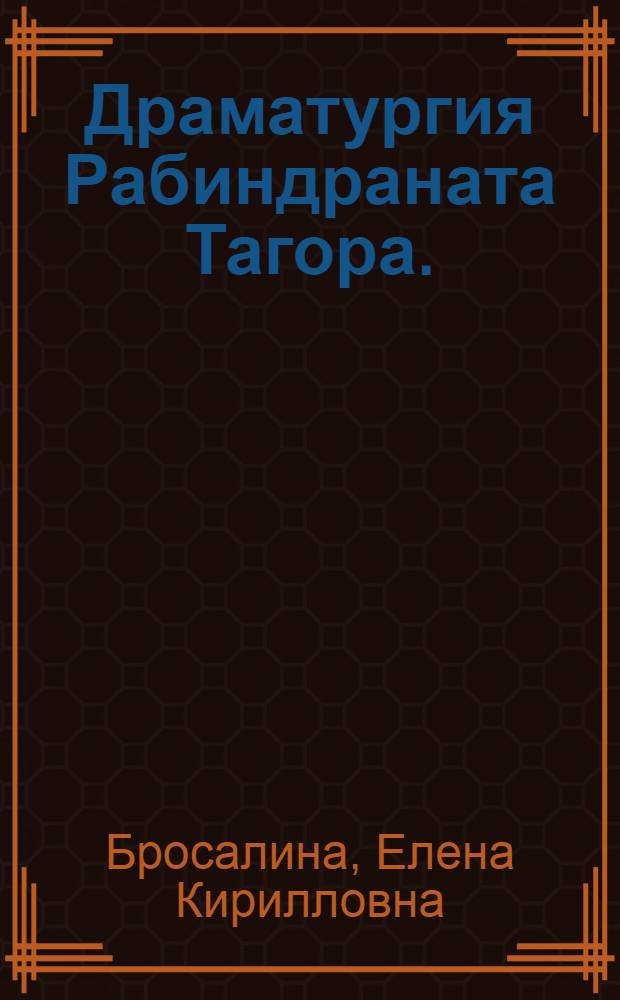 Драматургия Рабиндраната Тагора. (80-е - 90-е годы XIX в.) : Автореф. дис. на соиск. учен. степени канд. филол. наук : (01.01.06)