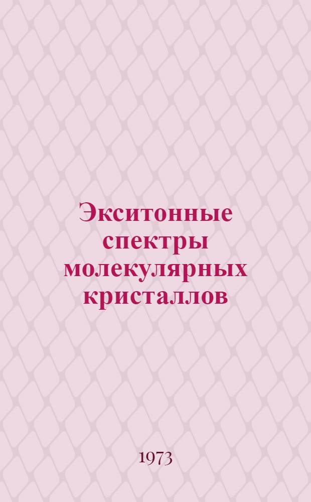 Экситонные спектры молекулярных кристаллов : (Докл., прочит. на XI Европ. конгрессе по молекулярной спектроскопии)