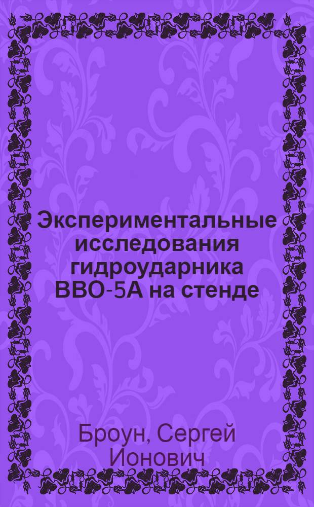 Экспериментальные исследования гидроударника ВВО-5А на стенде : Автореф. дис. на соискание учен. степени канд. техн. наук : (138)