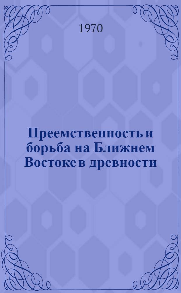Преемственность и борьба на Ближнем Востоке в древности : Доклад