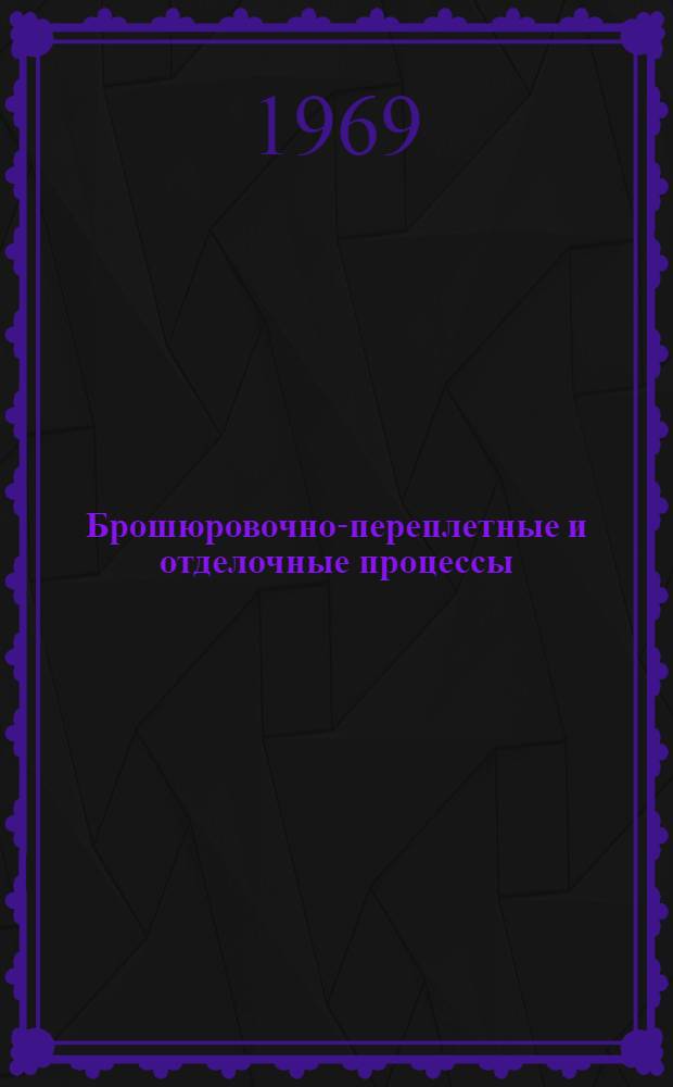 Брошюровочно-переплетные и отделочные процессы : Работы заводских лабораторий