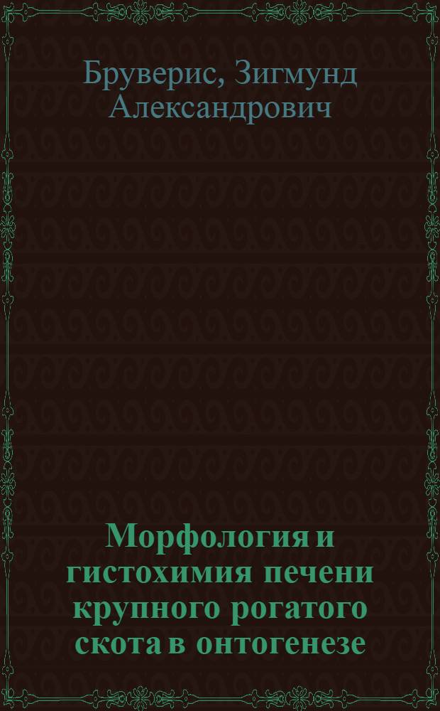 Морфология и гистохимия печени крупного рогатого скота в онтогенезе : Автореф. дис. на соискание учен. степени д-ра вет. наук : (16.801)